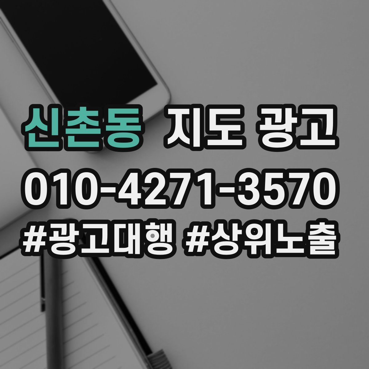 신촌동 지도 광고
