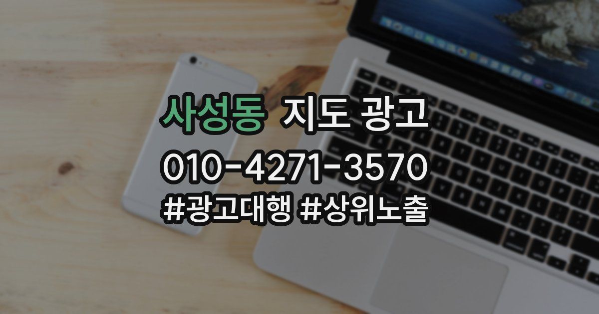 사성동 지도 광고