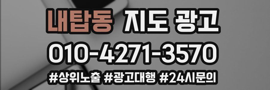 내탑동 지도 광고