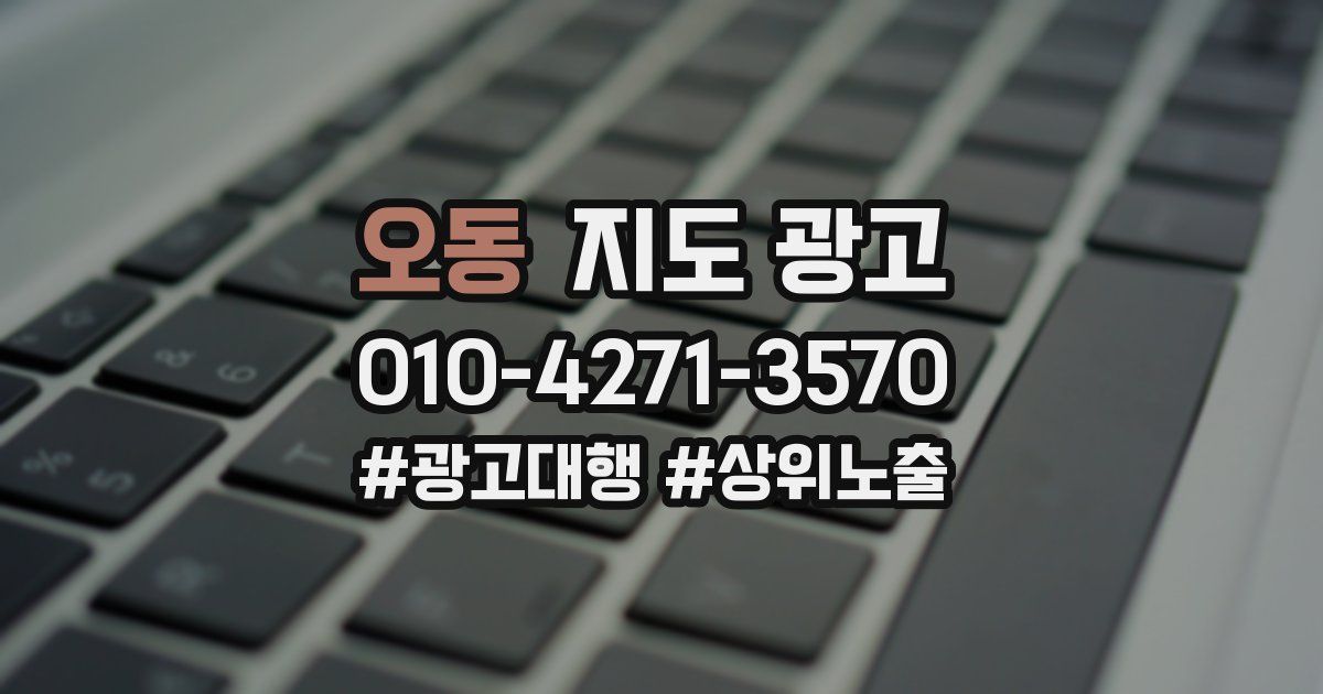 오동 지도 광고