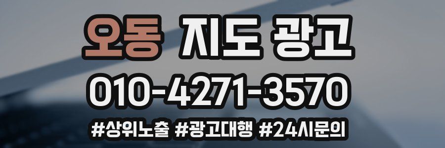 오동 지도 광고
