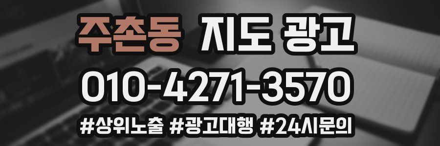 주촌동 지도 광고