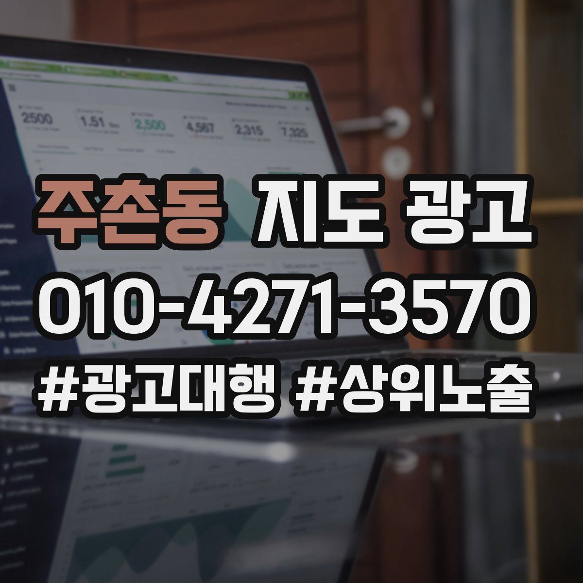 주촌동 지도 광고