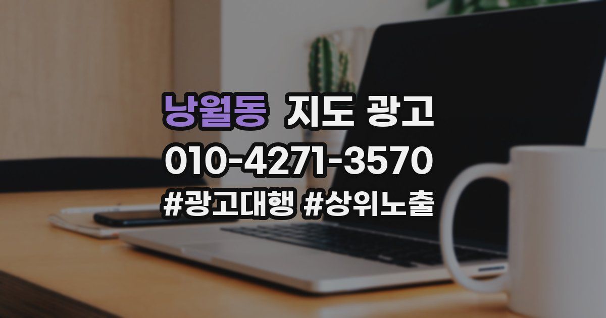 낭월동 지도 광고