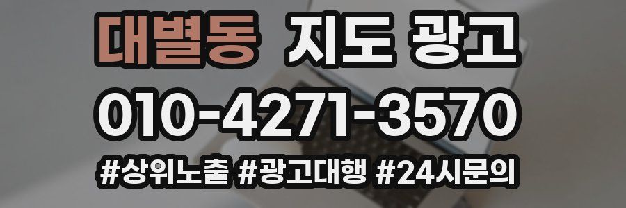 대별동 지도 광고