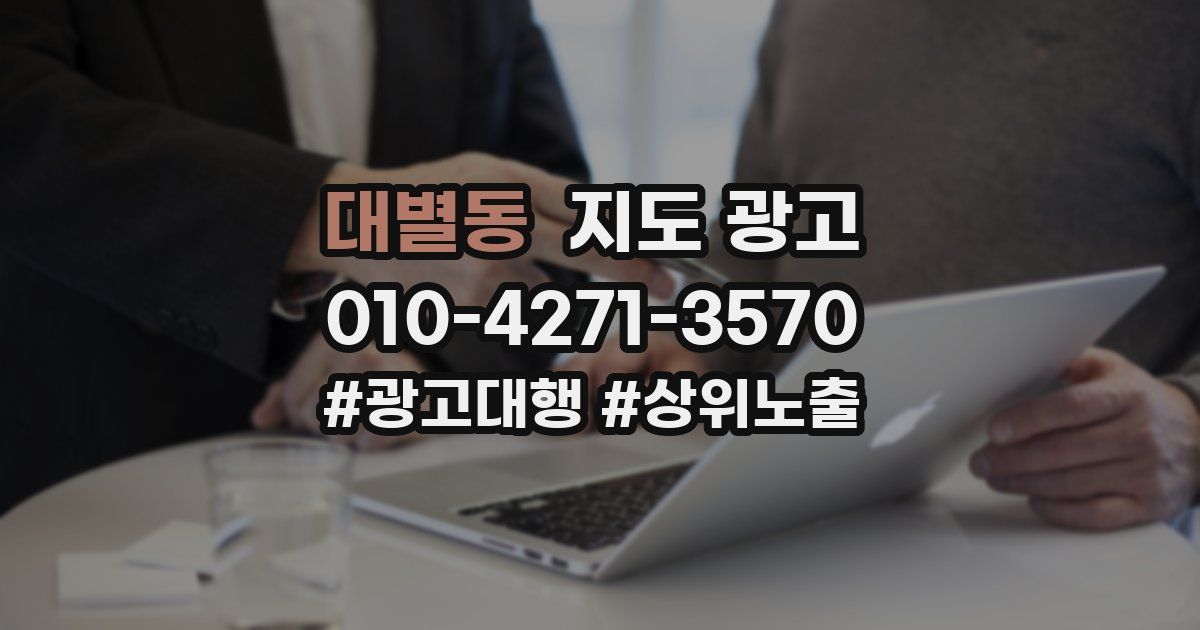 대별동 지도 광고