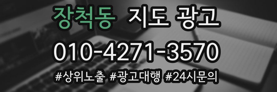 장척동 지도 광고