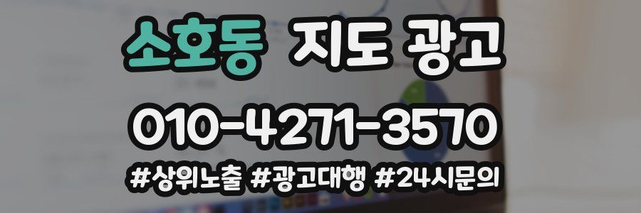 소호동 지도 광고