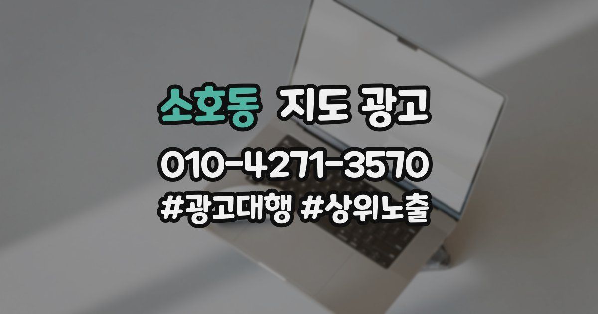 소호동 지도 광고