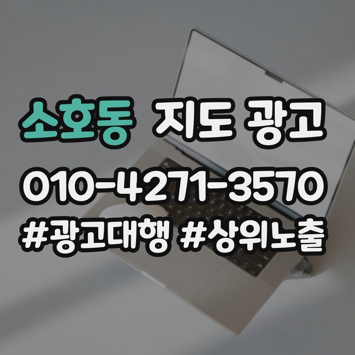 소호동 지도 광고