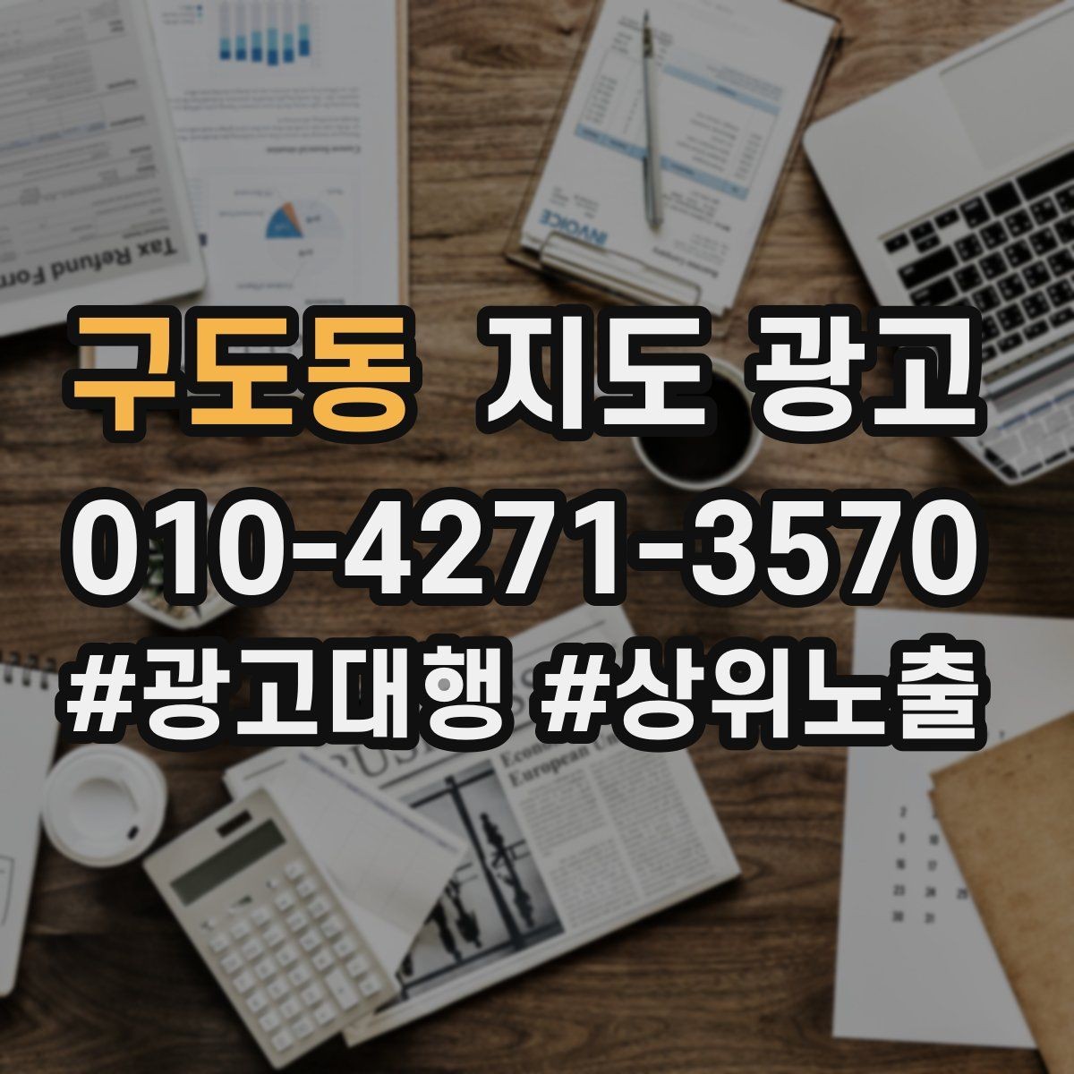 구도동 지도 광고 사진에 들어가면 좋은 텍스트 캡션 예시
