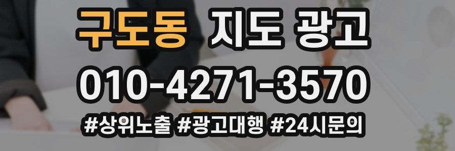 구도동 지도 광고