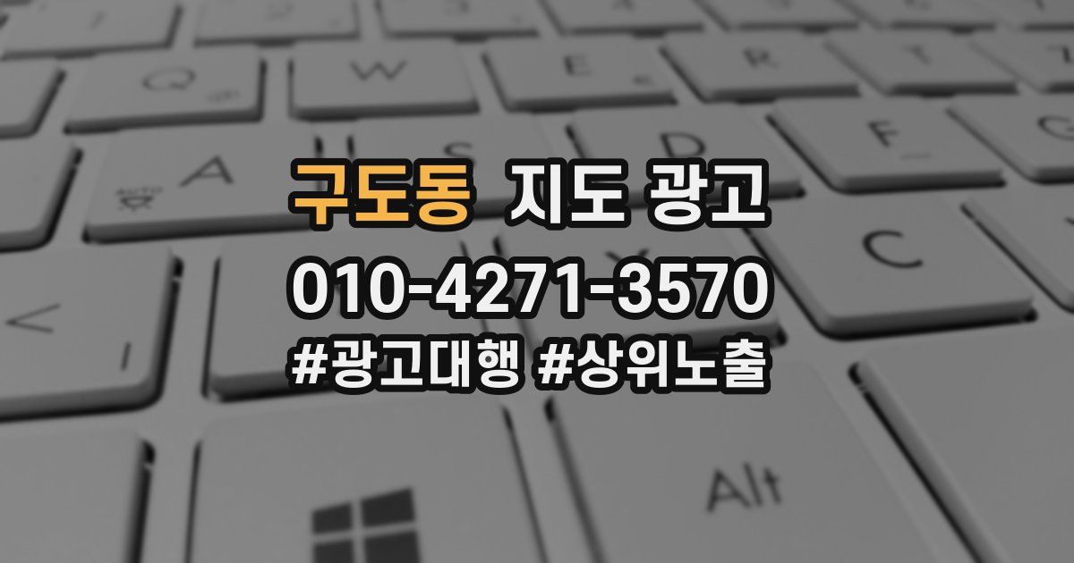 구도동 지도 광고