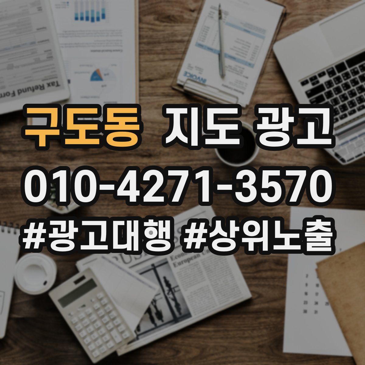 구도동 지도 광고