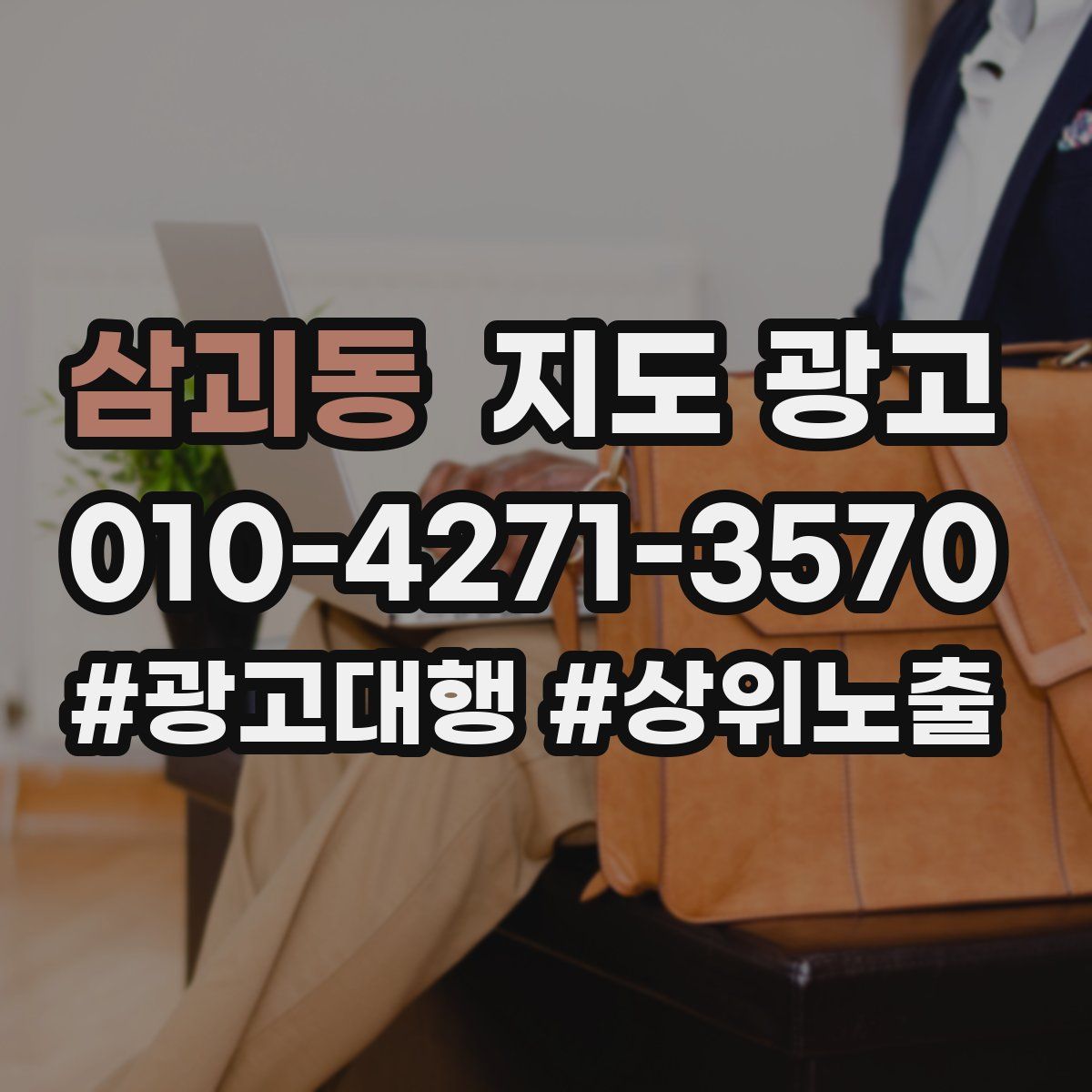 삼괴동 지도 광고
