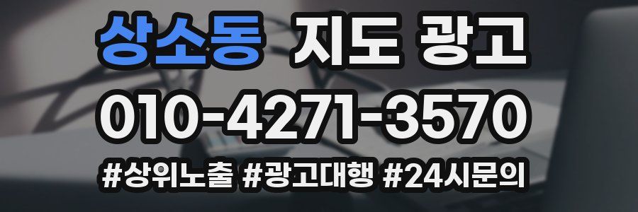 상소동 지도 광고