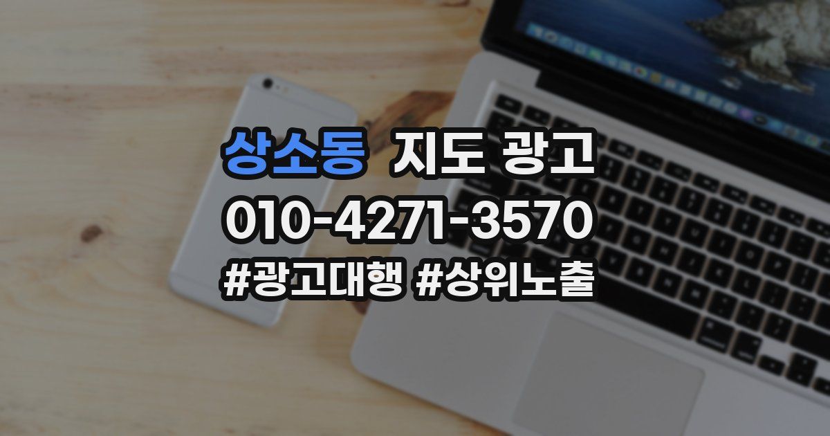 상소동 지도 광고