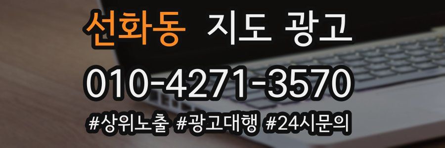 선화동 지도 광고