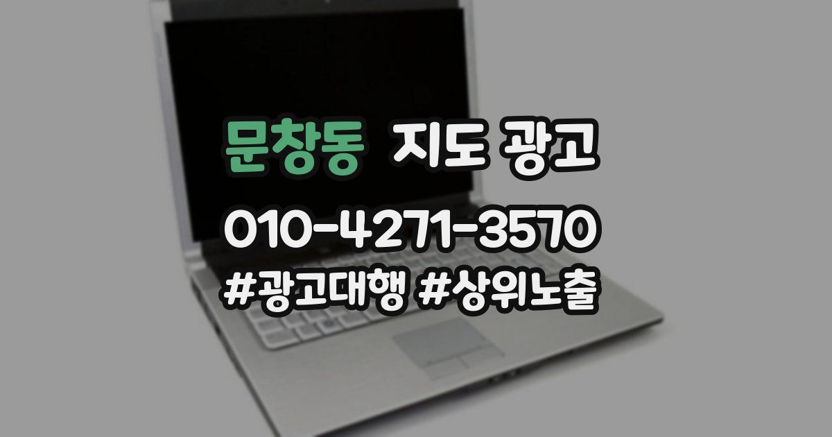 문창동 지도 광고