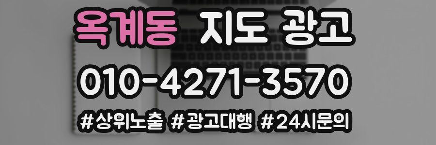 옥계동 지도 광고