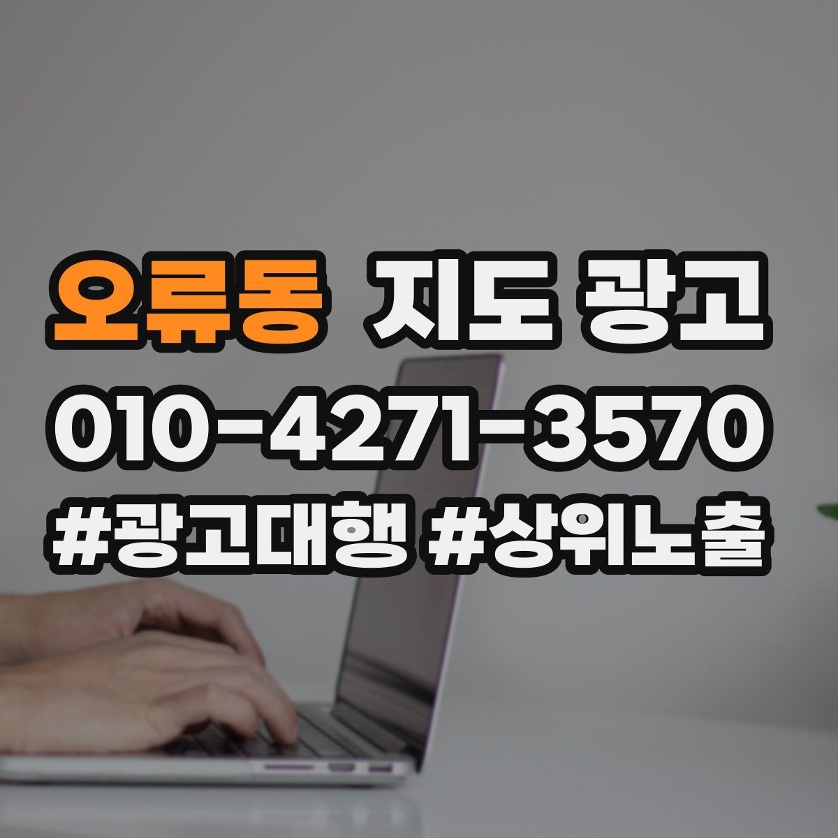 오류동 지도 광고 방문형 업종에서 연락 버튼이 핵심인 이유