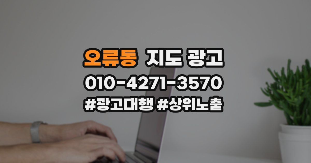 오류동 지도 광고