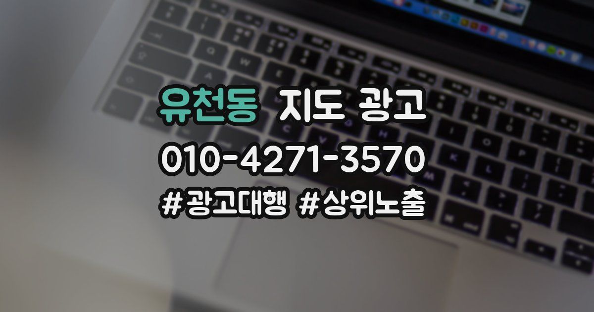 유천동 지도 광고