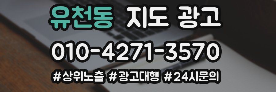 유천동 지도 광고