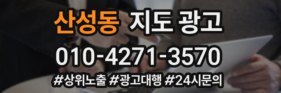 산성동 지도 광고