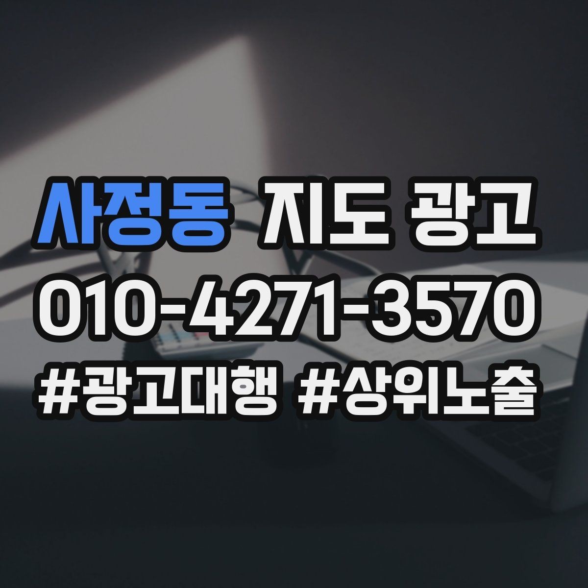 사정동 지도 광고 오프라인 방문객을 리뷰로 연결하는 동선 설계