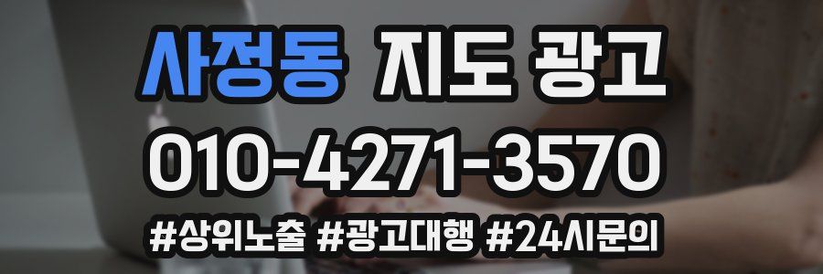 사정동 지도 광고