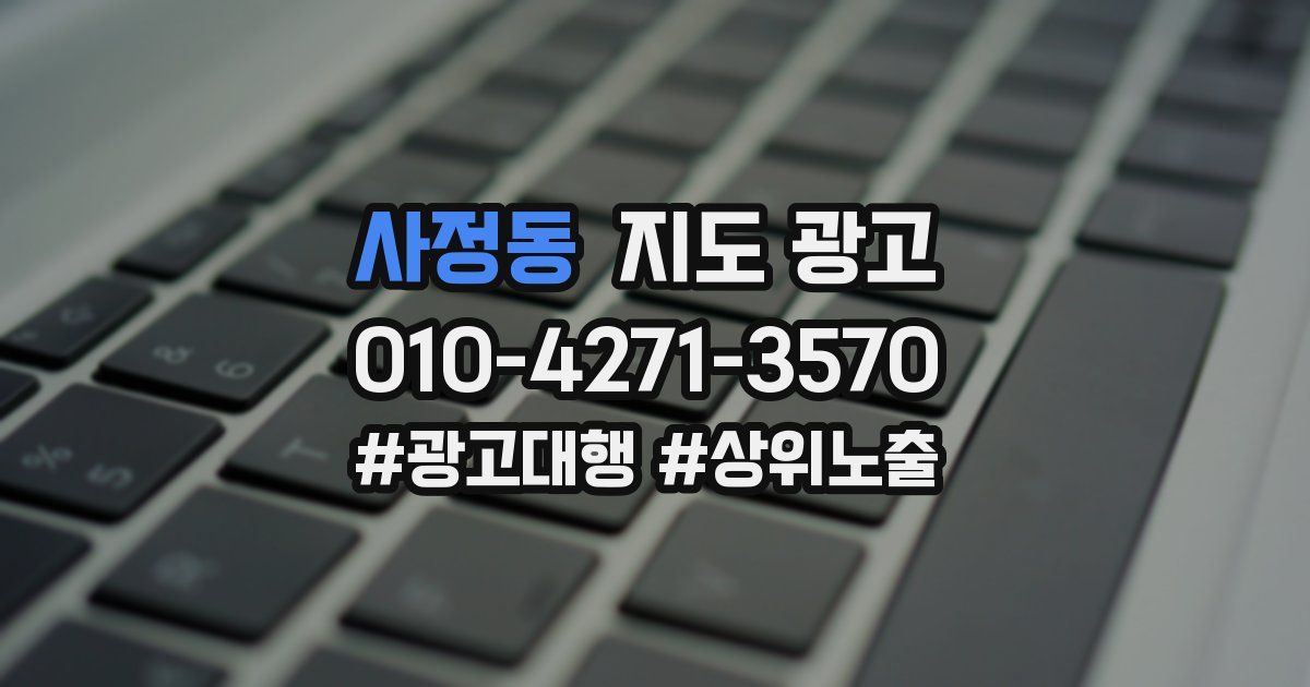사정동 지도 광고