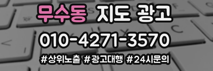 무수동 지도 광고