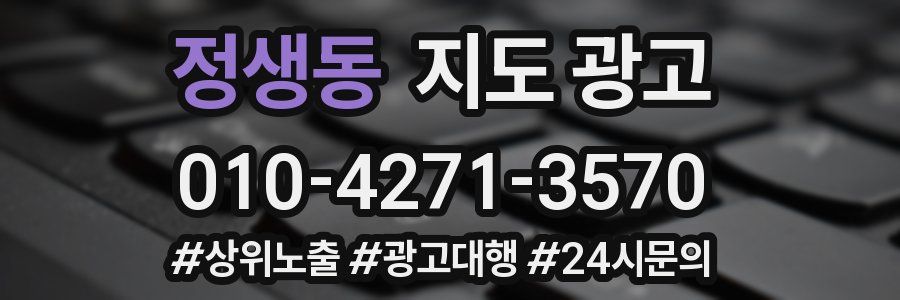 정생동 지도 광고