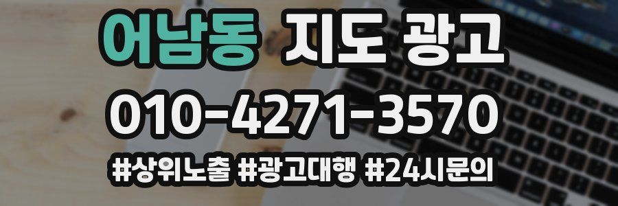 어남동 지도 광고
