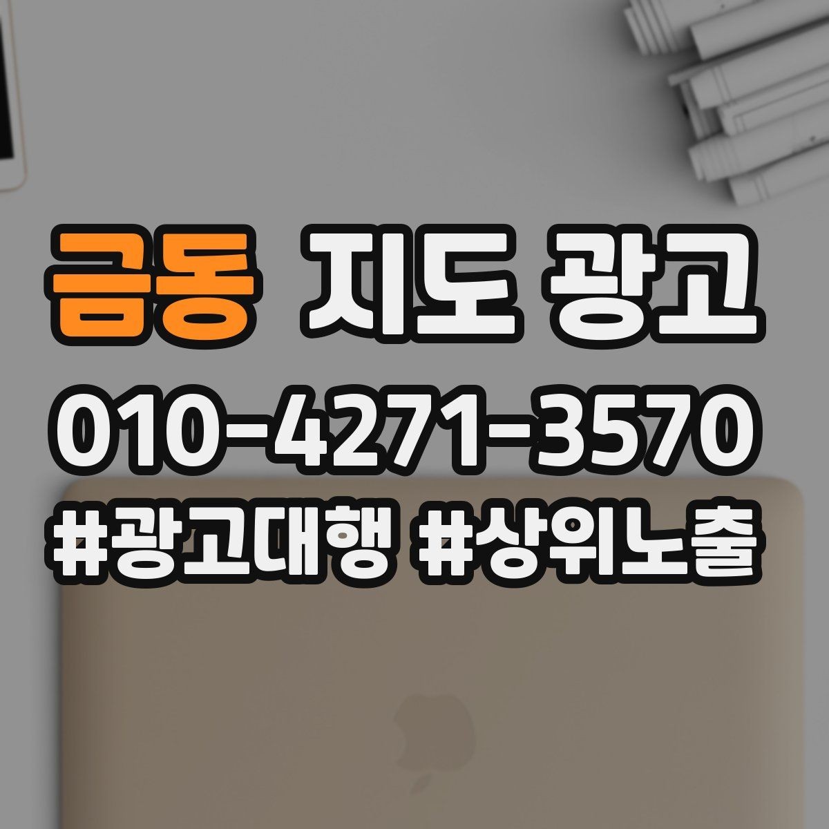 금동 지도 광고 상담 전 준비물을 안내하면 문의가 정리된다