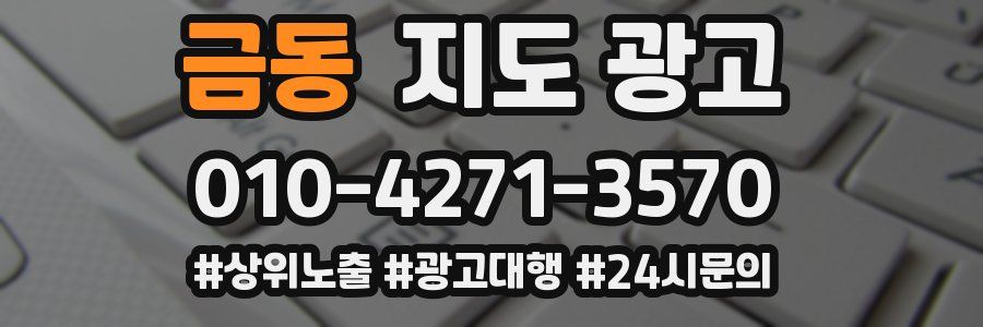 금동 지도 광고