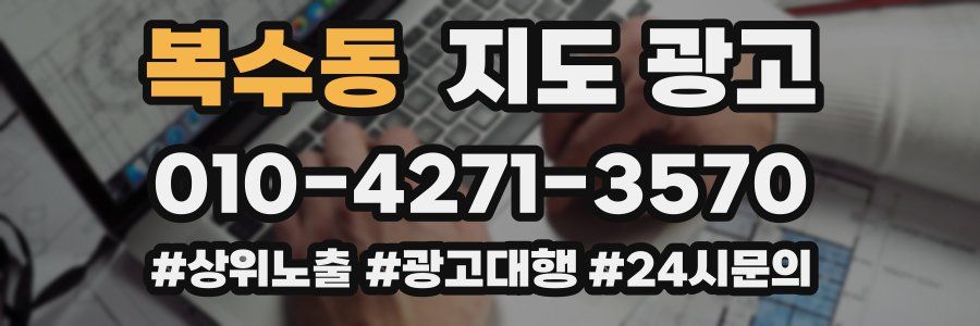 복수동 지도 광고
