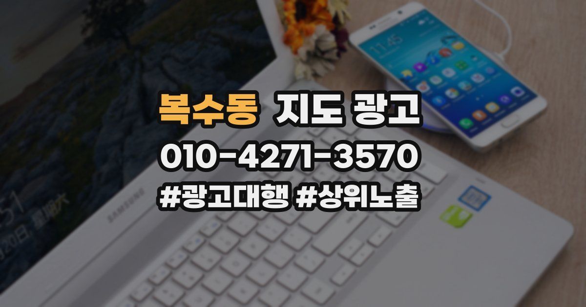 복수동 지도 광고