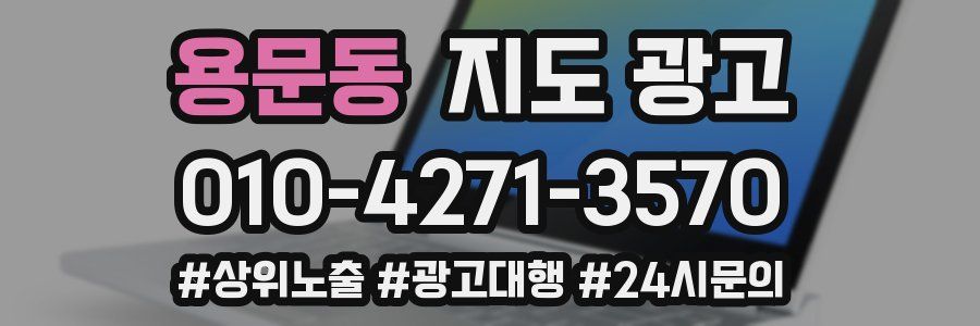 용문동 지도 광고