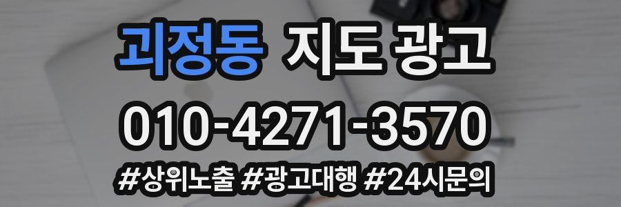 괴정동 지도 광고