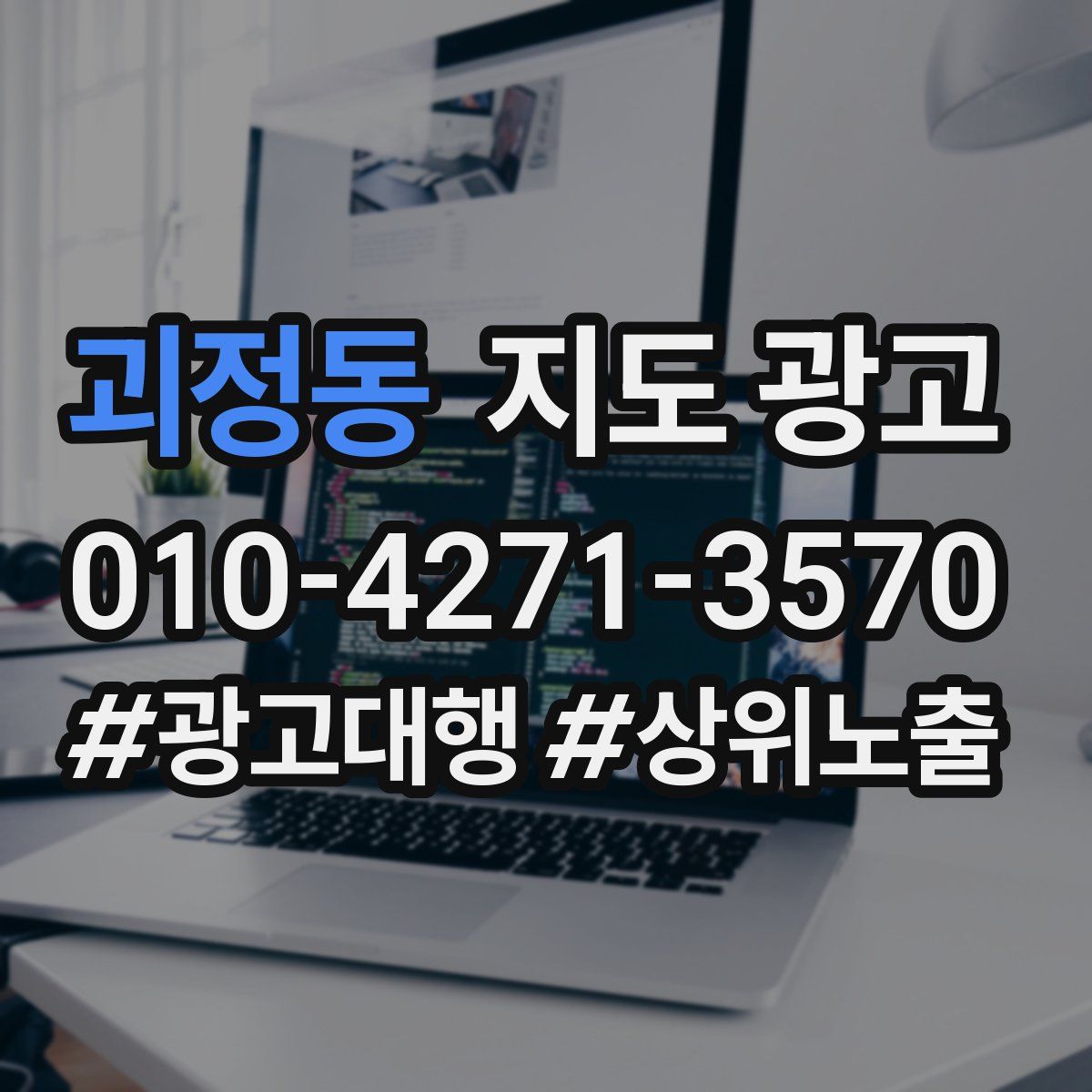 괴정동 지도 광고