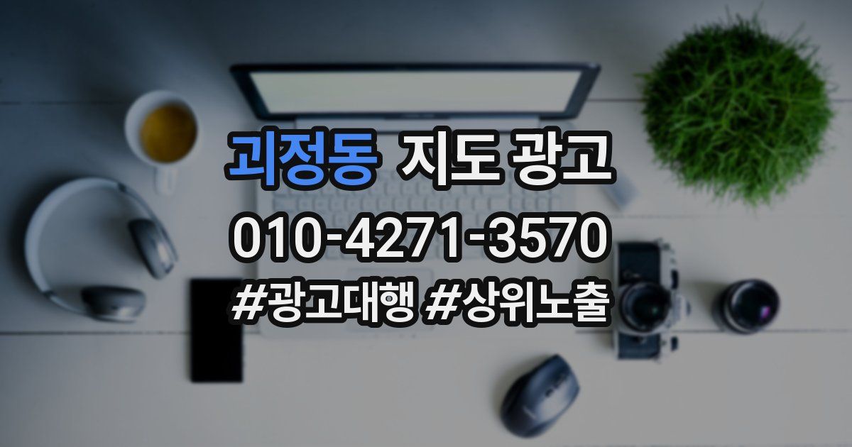 괴정동 지도 광고
