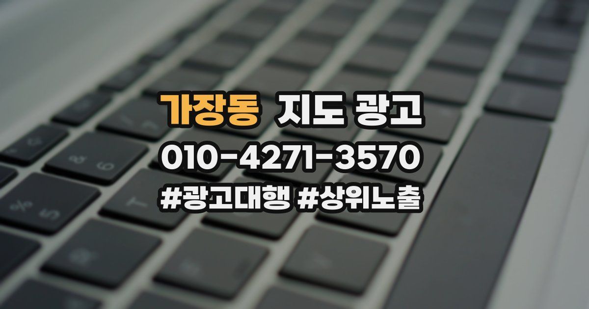 가장동 지도 광고