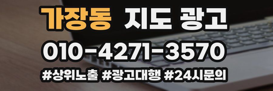 가장동 지도 광고