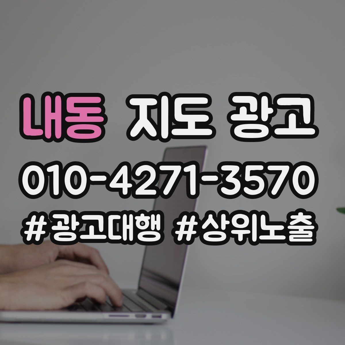 내동 지도 광고 부정 리뷰를 줄이는 사전 안내문 구성
