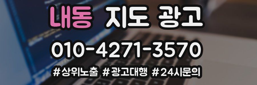 내동 지도 광고