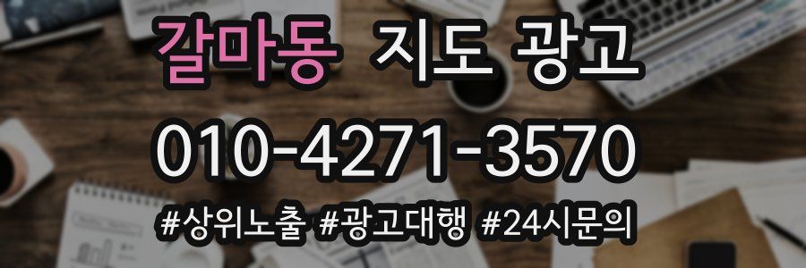 갈마동 지도 광고