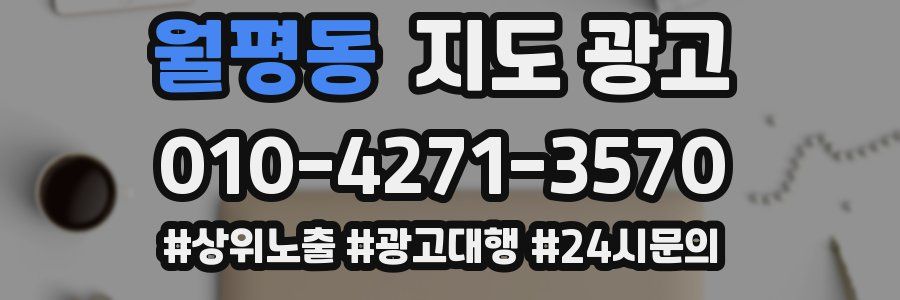 월평동 지도 광고