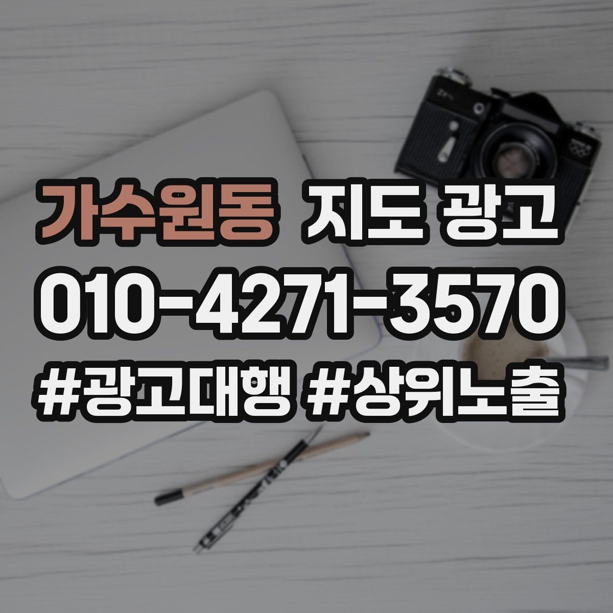가수원동 지도 광고 광고 없이도 유입이 늘어나는 정보 정리
